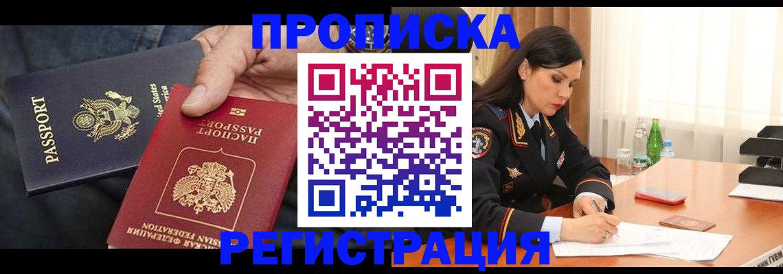 прописка штамп в Волгограде